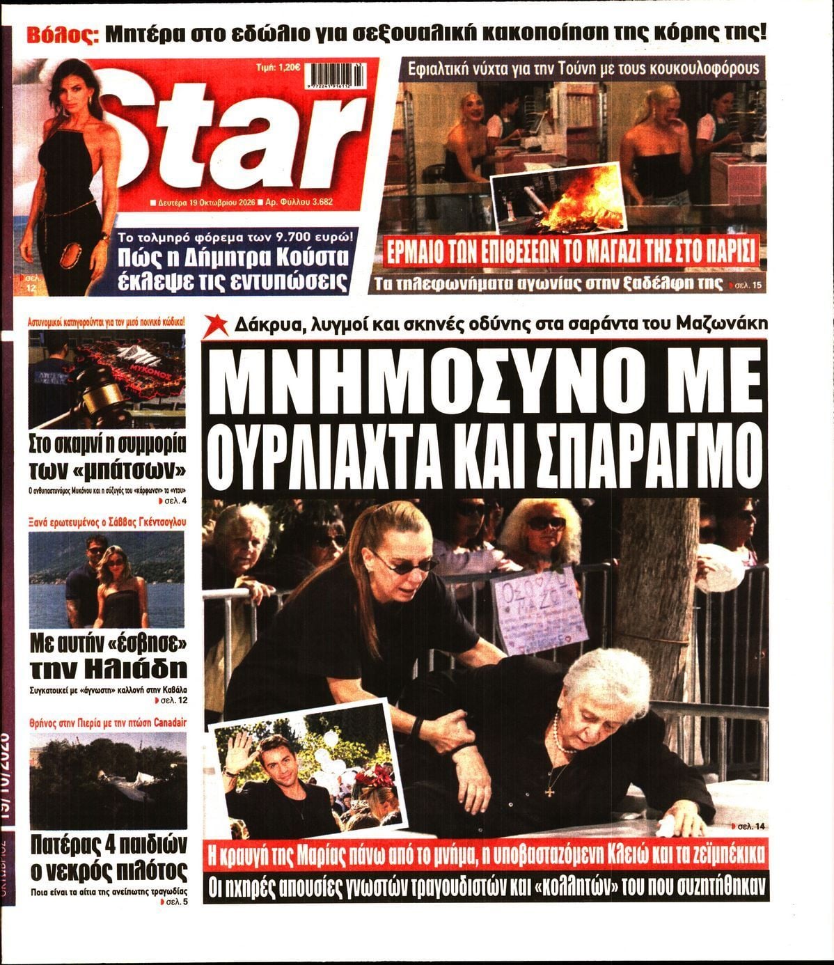 Πρωτοσέλιδο εφημερίδας STAR PRESS, Δευτέρα 19 Οκτωβρίου 2026