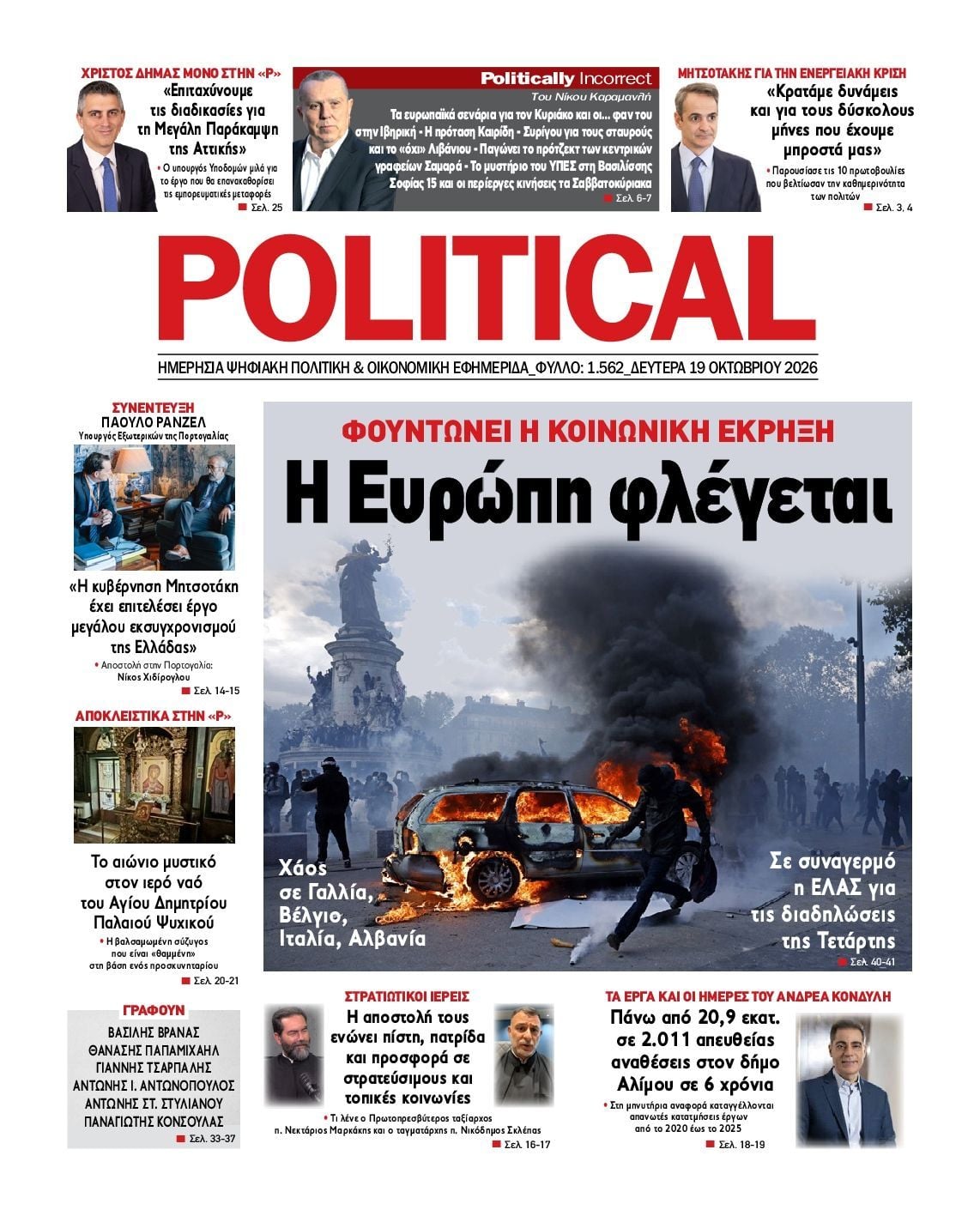 Πρωτοσέλιδο εφημερίδας POLITICAL, Δευτέρα 19 Οκτωβρίου 2026