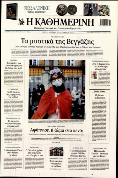 Πρωτοσέλιδο ΚΑΘΗΜΕΡΙΝΗ ΚΥΡΙΑΚΗΣ