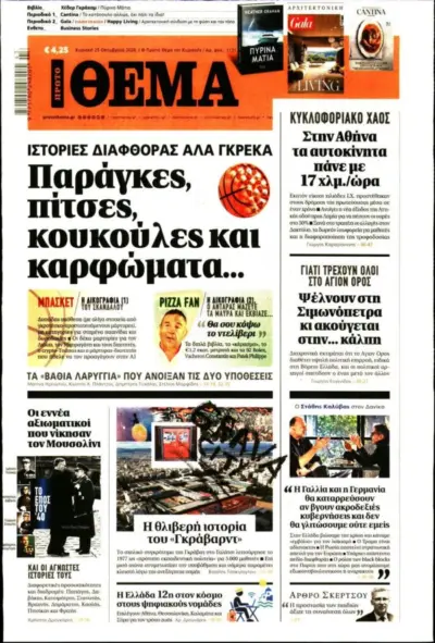 Πρωτοσέλιδο ΠΡΩΤΟ ΘΕΜΑ