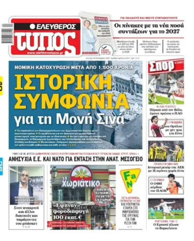 Πρωτοσέλιδο ΕΛΕΥΘΕΡΟΣ ΤΥΠΟΣ