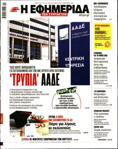 Πρωτοσέλιδο Η ΕΦΗΜΕΡΙΔΑ ΤΩΝ ΣΥΝΤΑΚΤΩΝ