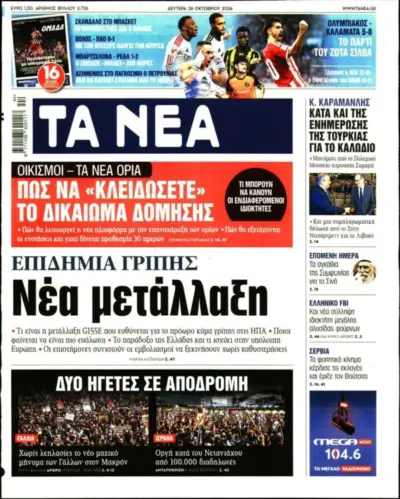 Πρωτοσέλιδο ΤΑ ΝΕΑ