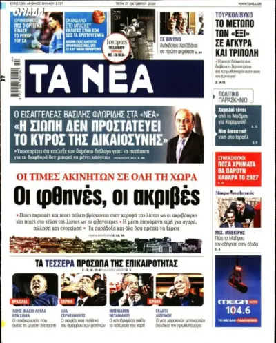 Πρωτοσέλιδο ΤΑ ΝΕΑ