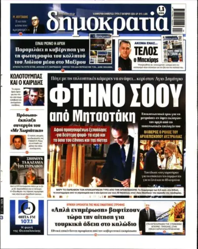 Πρωτοσέλιδο ΔΗΜΟΚΡΑΤΙΑ