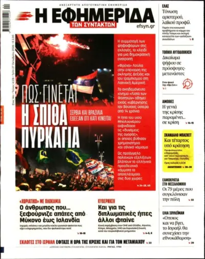 Πρωτοσέλιδο Η ΕΦΗΜΕΡΙΔΑ ΤΩΝ ΣΥΝΤΑΚΤΩΝ