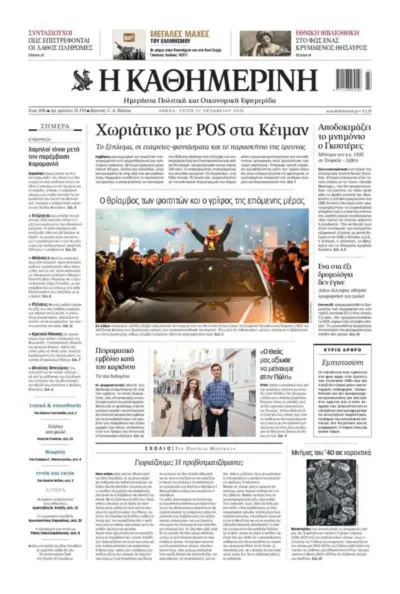 Πρωτοσέλιδο ΚΑΘΗΜΕΡΙΝΗ