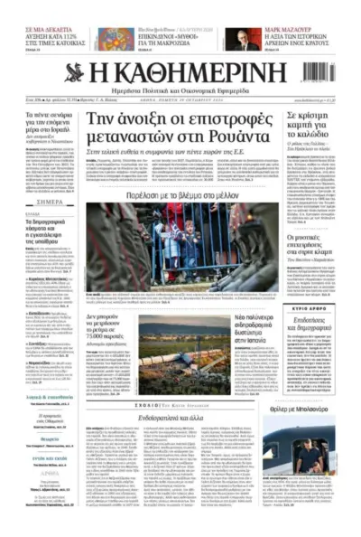 Πρωτοσέλιδο ΚΑΘΗΜΕΡΙΝΗ