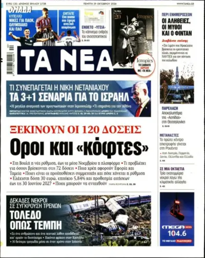 Πρωτοσέλιδο ΤΑ ΝΕΑ