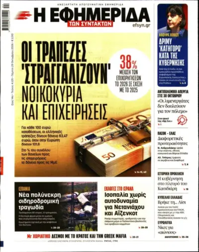 Πρωτοσέλιδο Η ΕΦΗΜΕΡΙΔΑ ΤΩΝ ΣΥΝΤΑΚΤΩΝ