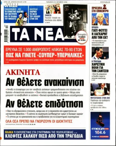Πρωτοσέλιδο ΤΑ ΝΕΑ
