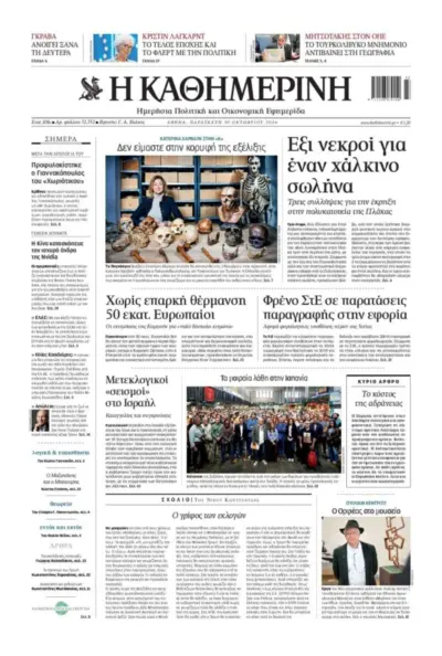 Πρωτοσέλιδο ΚΑΘΗΜΕΡΙΝΗ