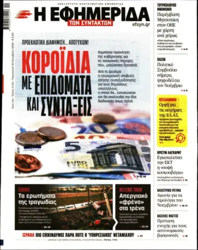 Πρωτοσέλιδο Η ΕΦΗΜΕΡΙΔΑ ΤΩΝ ΣΥΝΤΑΚΤΩΝ