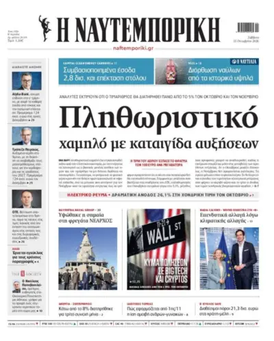 Πρωτοσέλιδο ΝΑΥΤΕΜΠΟΡΙΚΗ