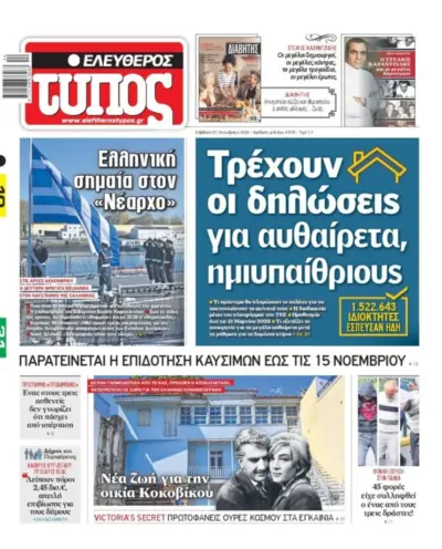 Πρωτοσέλιδο ΕΛΕΥΘΕΡΟΣ ΤΥΠΟΣ