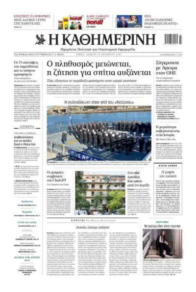 Πρωτοσέλιδο ΚΑΘΗΜΕΡΙΝΗ