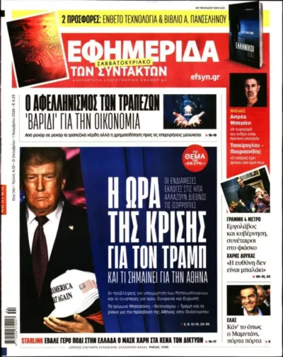 Πρωτοσέλιδο Η ΕΦΗΜΕΡΙΔΑ ΤΩΝ ΣΥΝΤΑΚΤΩΝ