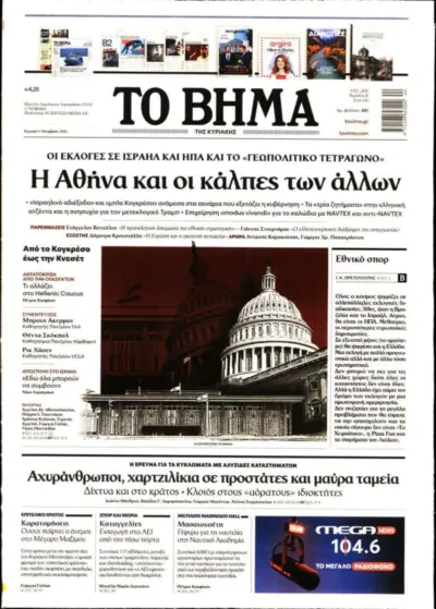 Πρωτοσέλιδο ΤΟ ΒΗΜΑ ΤΗΣ ΚΥΡΙΑΚΗΣ