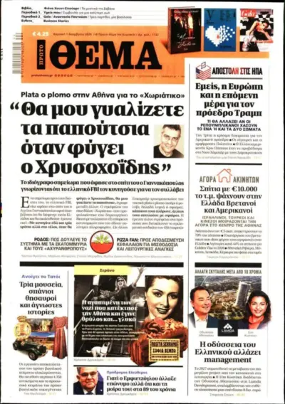 Πρωτοσέλιδο ΠΡΩΤΟ ΘΕΜΑ