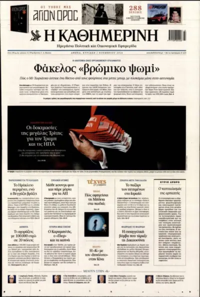 Πρωτοσέλιδο ΚΑΘΗΜΕΡΙΝΗ ΚΥΡΙΑΚΗΣ